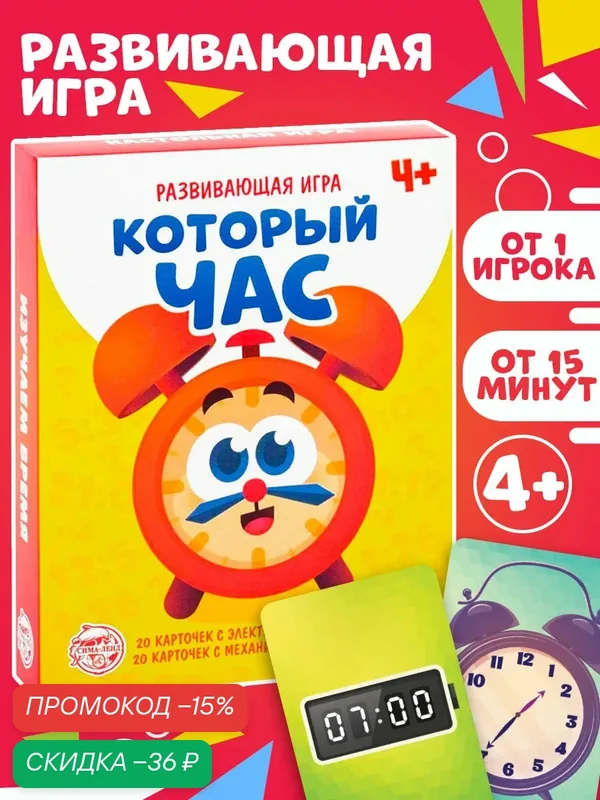 Настольная игра «Который час» версия 1, картон, для детей, 4+ — ЛАС ИГРАС, скидка по промокоду Яндекс Маркет