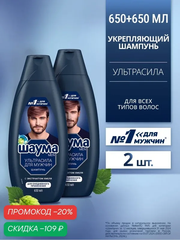Шаума Шампунь для ежедневного применения мужской Ultra Сила, 2 шт х 650 мл (набор) — Шаума, скидка по промокоду Яндекс Маркет