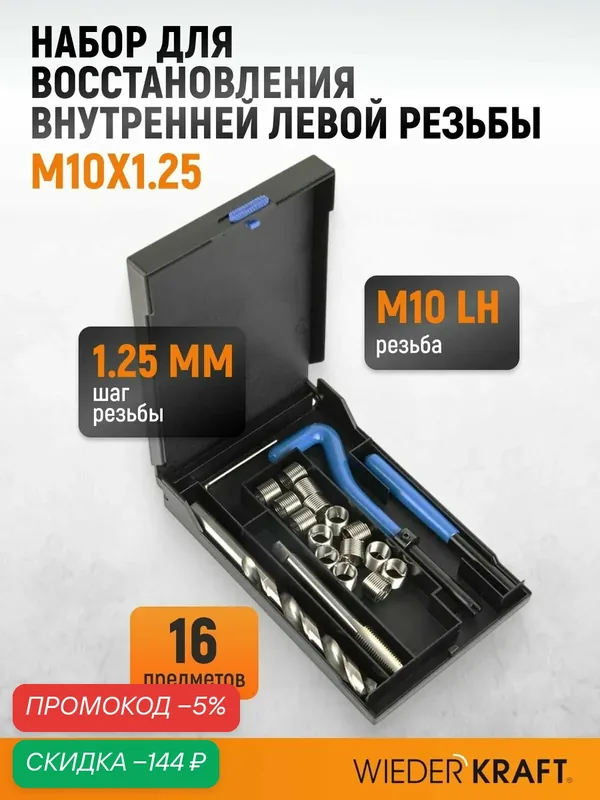 Набор для восстановления левой резьбы M10x1.25 WIEDERKRAFT WDK-LT1012 — WIEDERKRAFT, скидка по промокоду Яндекс Маркет