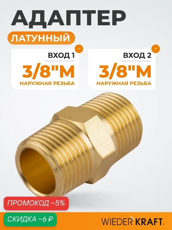 Адаптер, резьба 3/8"-3/8" PT, M-M (внешняя), латунь WDK-238MB — WIEDERKRAFT, скидка по промокоду Яндекс Маркет