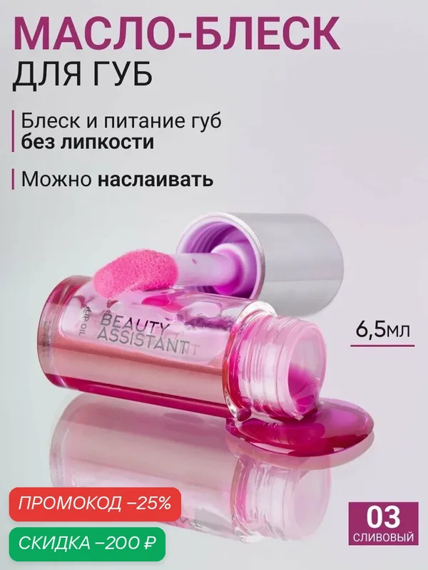 BEAUTY ASSISTANT Гель-масло для губ Lip Oil, блеск увлажняющий, питательный, оттенок 03, 6, 5 мл — BEAUTY ASSISTANT, скидка по промокоду Яндекс Маркет