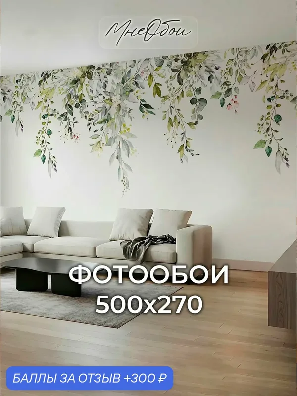 Фотообои на стену флизелиновые 3d для спальни и гостиной, на кухню 500х270 листья, растения — МНЕ ОБОИ, 300 баллов за отзыв Яндекс Маркет