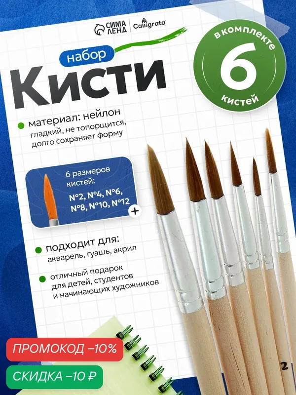Набор кистей "Calligrata" 6 штук : №2, 4, 6, 8, 10, 12, средней жёсткости, круглые, в блистере — Calligrata, скидка по промокоду Яндекс Маркет
