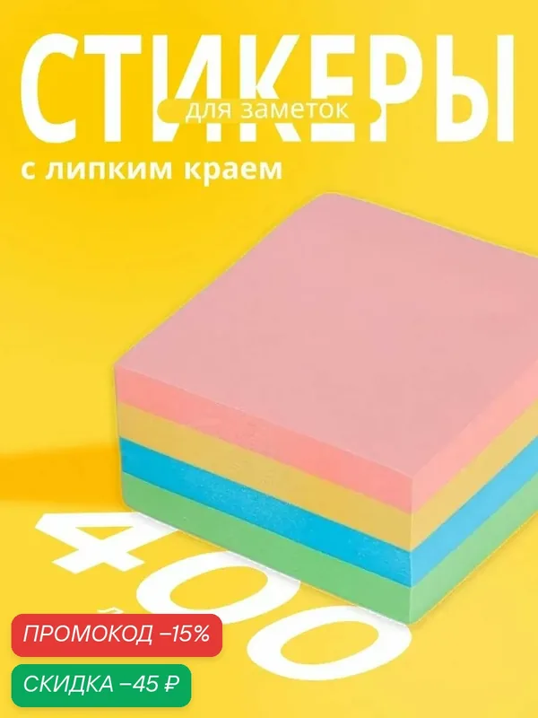 Блок-стикеры с липким краем 4 цвета "Calligrata" 76×76 мм, 400 листов, цвет микс — Calligrata, скидка по промокоду Яндекс Маркет