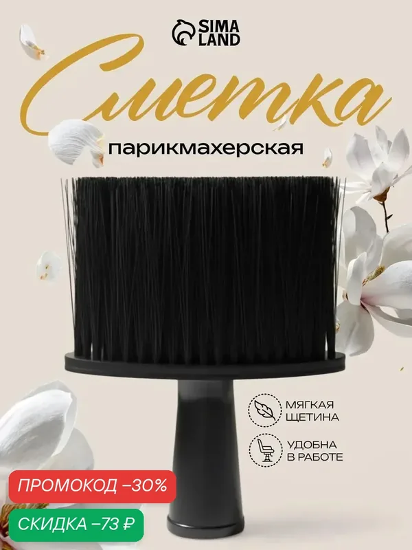 Щетка-сметка QF, парикмахерская, для удаления волос с шеи и плеч, мягкая щетина, черная — Queen Fair, скидка по промокоду Яндекс Маркет