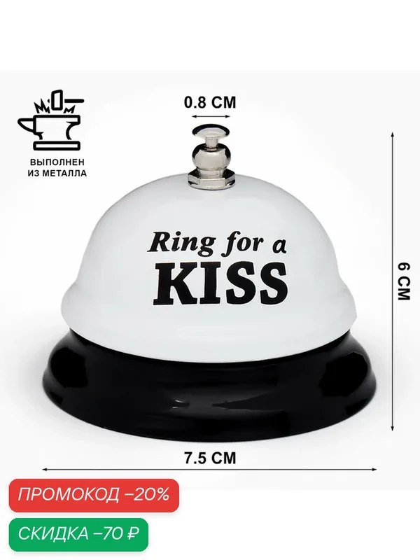 Настольный звонок Сима-ленд "Ring for a kiss", металл, пластик, белый, 7.5x7.5x6 см — Сима-ленд, скидка по промокоду Яндекс Маркет