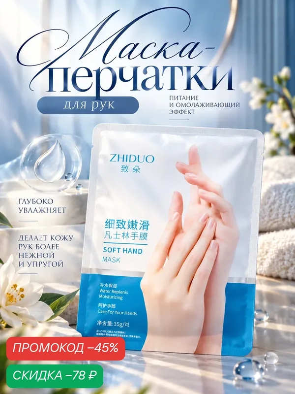 Маска-перчатки, для рук, питание, омолаживающий эффект, 35 г — Сима-ленд, скидка по промокоду Яндекс Маркет