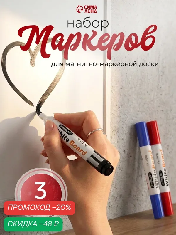 Набор маркеров Сима-ленд, для доски, водная основа, стираемые, 3 цвета — Сима-ленд, скидка по промокоду Яндекс Маркет