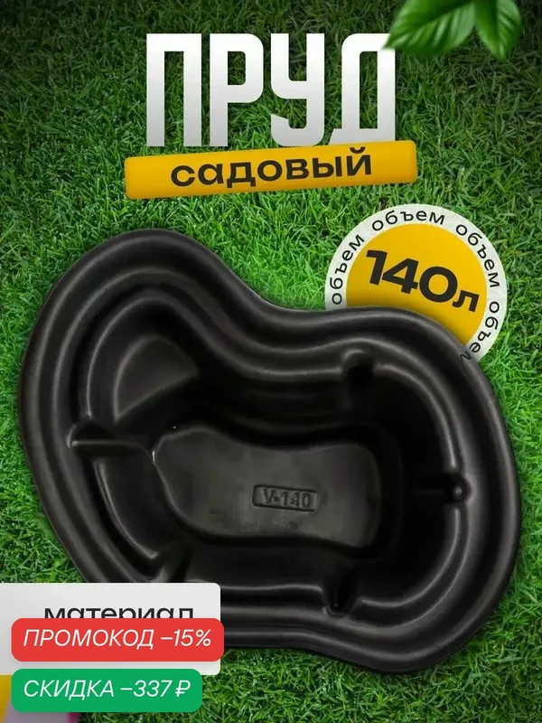 Пруд садовый пластиковый, 140 л, длина 110 см, ширина 80 см, чёрный — Сима-ленд, скидка по промокоду Яндекс Маркет