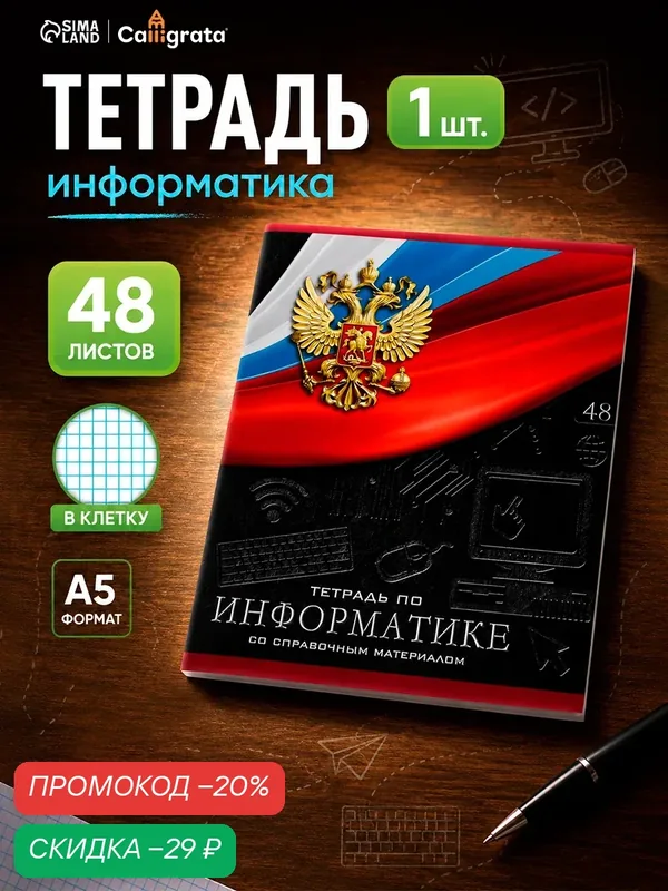 Тетрадь предметная 48 листов в клетку, Calligrata «Герб. Информатика», обложка мелованный картон — Calligrata, скидка по промокоду Яндекс Маркет
