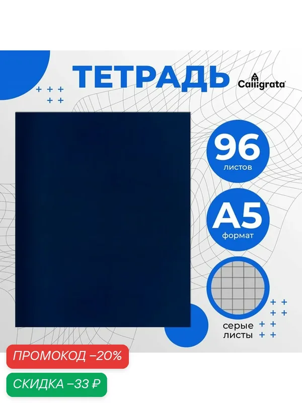 Тетрадь 96 листов в клетку Calligrata, бумвинил, блок №2, эконом, синий — Calligrata, скидка по промокоду Яндекс Маркет