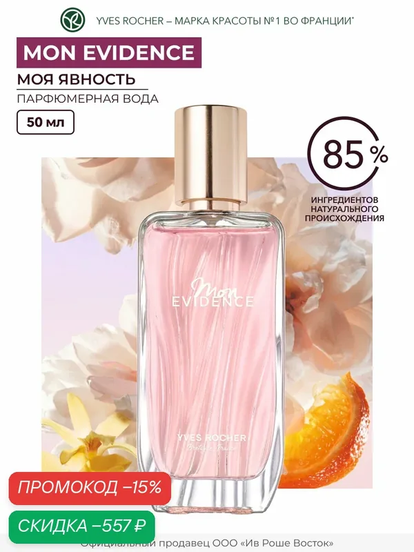 Парфюмерная вода Yves Rocher Mon Evidence, шипровая, гурманская, 50мл — Yves Rocher, скидка по промокоду Яндекс Маркет