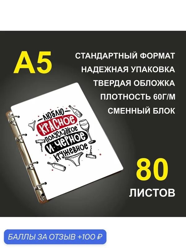 Блокнот A5 деревянный #huskydom Люблю красное полусладкое и черное кружевное — #HUSKYDOM, 100 баллов за отзыв Яндекс Маркет