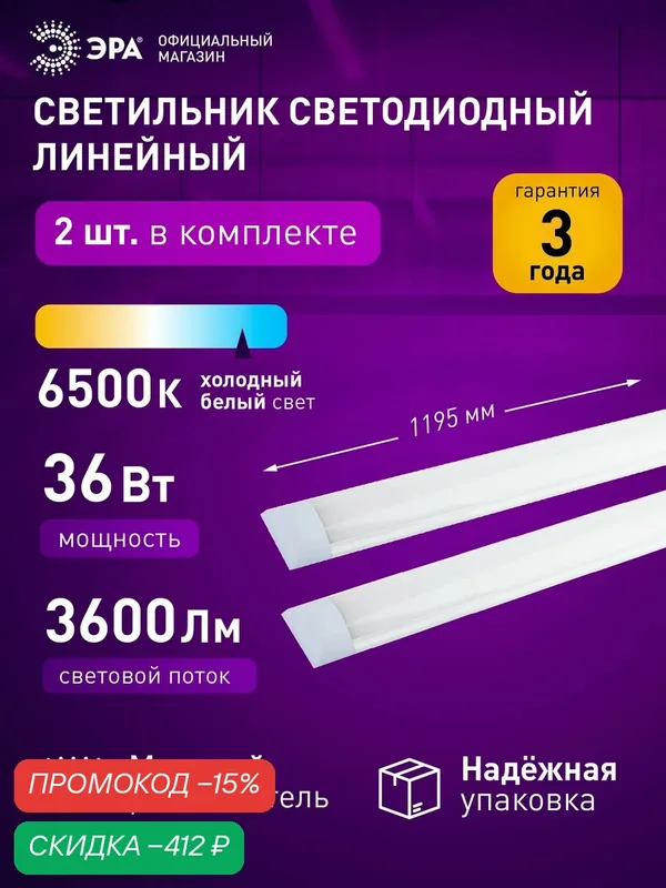 Светильник потолочный светодиодный линейный настенный ЭРА 36Вт 6500К 3600Лм 1200мм матовый 2 шт — скидка по промокоду Яндекс Маркет