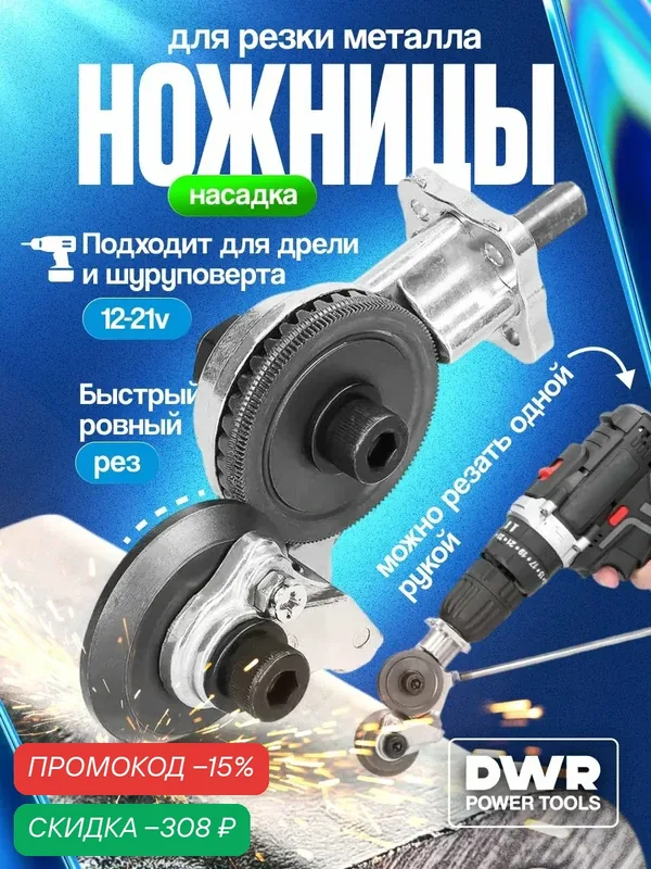 Ножницы строительные на дрель для резки листового металла / Строительные ножницы по металлу — скидка по промокоду Яндекс Маркет