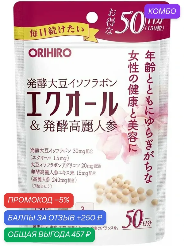 Комплекс Orihiro "Equol & Fermented Ginseng", для женщин, поддержка гормонального фона, 50 шт. — Orihiro, промокод и 250 баллов за отзыв Яндекс Маркет