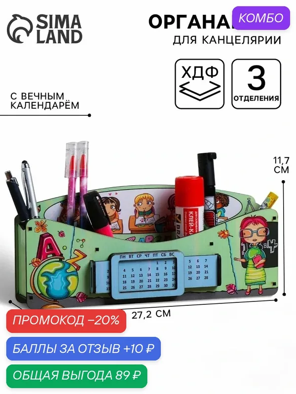 Органайзер для канцелярии «Выбор отличницы», вечный календарь — Сима-ленд, 10 баллов за отзыв Яндекс Маркет