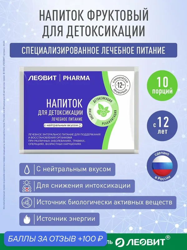 Напиток для детоксикации леовит PHARMA, лечебное питание в пакетиках, 10шт по 10 г — ЛЕОВИТ, 100 баллов за отзыв Яндекс Маркет