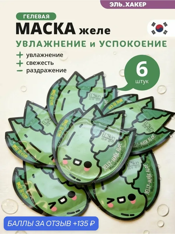 El'Skin Маска-желе для лица "Алоэ", 6 шт — El'Skin, 135 баллов за отзыв Яндекс Маркет