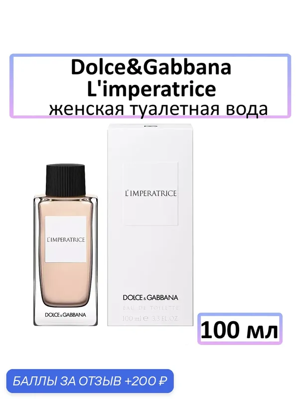 ۵۞◇ Туалетная вода женская ◇۞۵ Dolce & Gabbana « L'Imperatrice » — [ 100 мл ] — DOLCE & GABBANA, 200 баллов за отзыв Яндекс Маркет