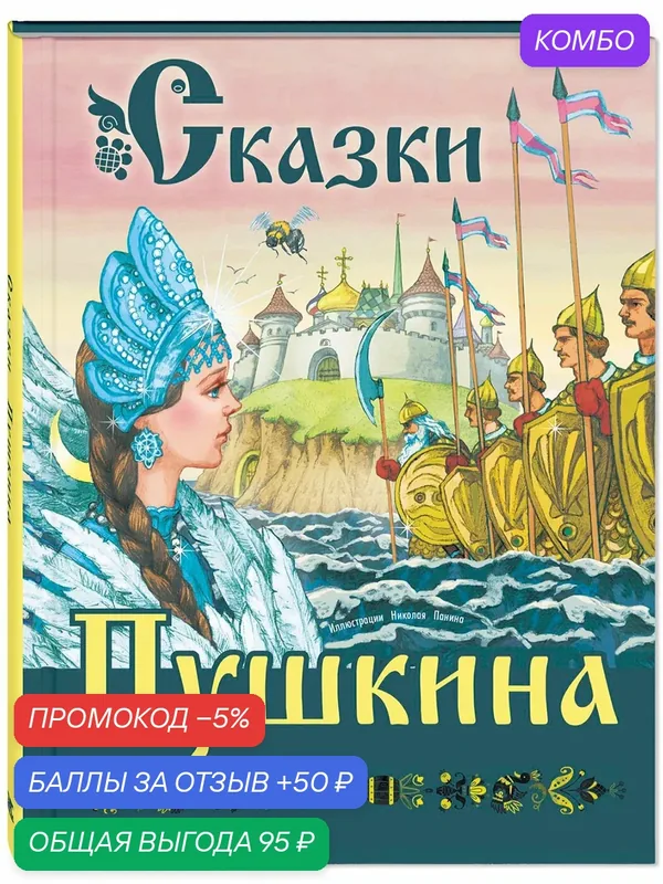 Книга Сказки Пушкина — ЭНАС-КНИГА, скидка по промокоду Яндекс Маркет