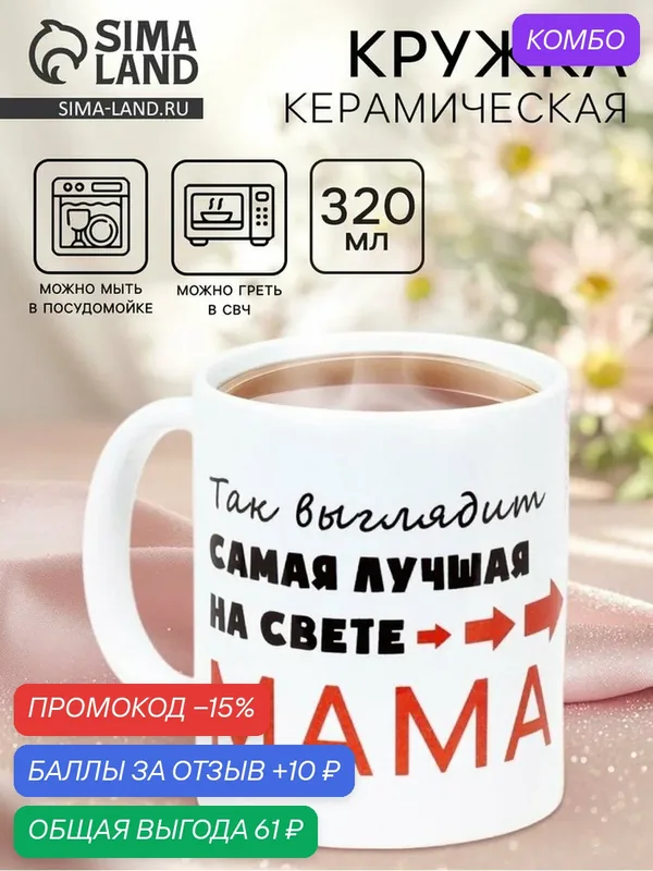 Кружка Дарим Красиво «Самая лучшая на свете мама », керамическая, 320 мл, белый/красный/черный — Дорого внимание, скидка по промокоду Яндекс Маркет