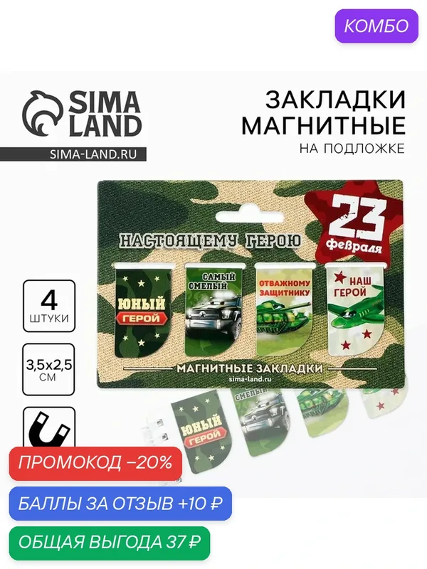Закладки ArtFox «23 февраля: Юный герой», магнитные, бумага, 4 шт — ArtFox, 10 баллов за отзыв Яндекс Маркет