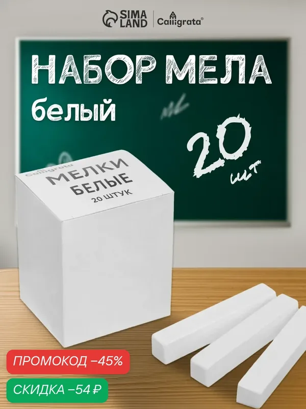 Мелки для рисования белые Calligrata kids, набор 20 штук, квадратные — Calligrata, скидка по промокоду Яндекс Маркет