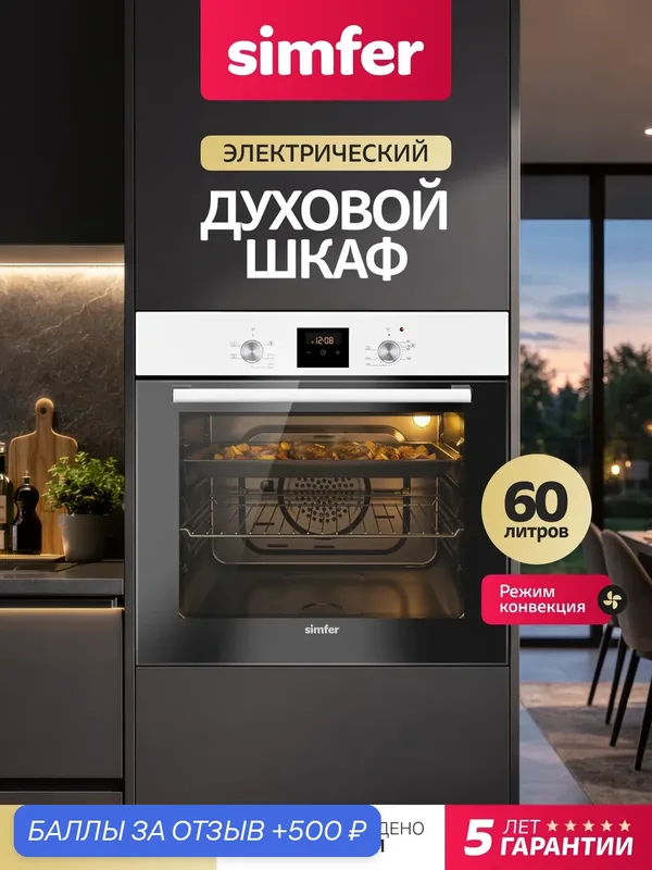 Духовой шкаф электрический встраиваемый Simfer 60см, 60л, конвекция, 5 режимов, таймер, 2 стекла, 5 ЛЕТ гарантия — Simfer, 500 баллов за отзыв Яндекс Маркет