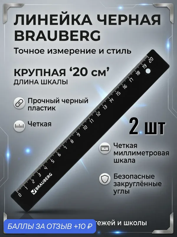 Школьная линейка 20 см, 2 шт — BRAUBERG, 10 баллов за отзыв Яндекс Маркет