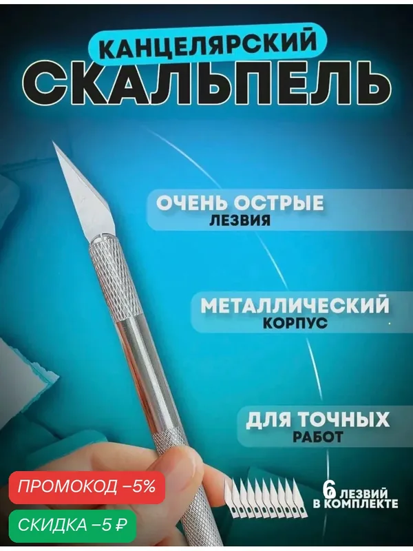 Канцелярский нож скальпель макетный, комплект 6 лезвий, металлический корпус — YAGUD, скидка по промокоду Яндекс Маркет