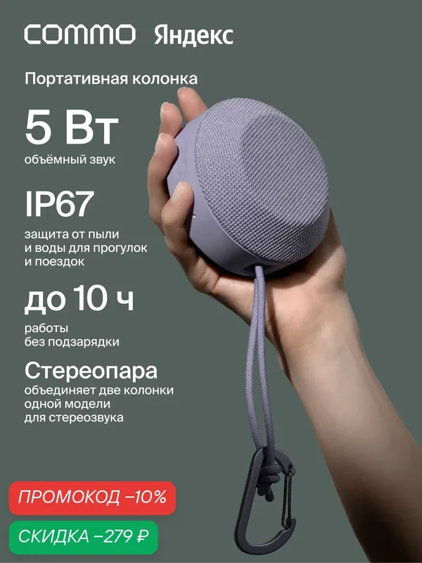 Портативная колонка COMMO STAGE 5, мощность 5 Вт, Bluetooth, влагозащита, лавандовый — COMMO, скидка по промокоду Яндекс Маркет