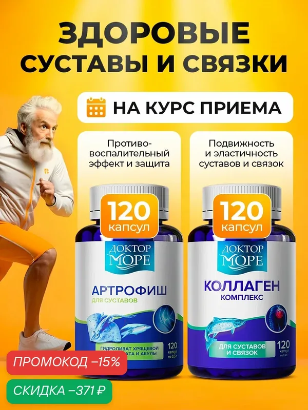 Комплекс для суставов Доктор Море "Артрофиш", с хондроитином, коллагеном и МСМ — Доктор море, скидка по промокоду Яндекс Маркет