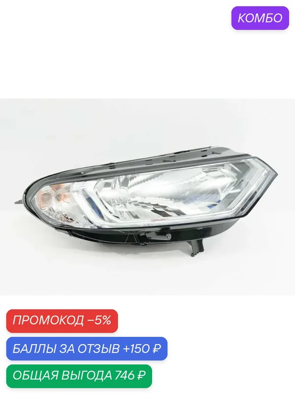 Фара правая для Ford EcoSport 1 1831473, Форд ЭкоСпорт, год с 2014 по 2023 — промокод и 150 баллов за отзыв Яндекс Маркет