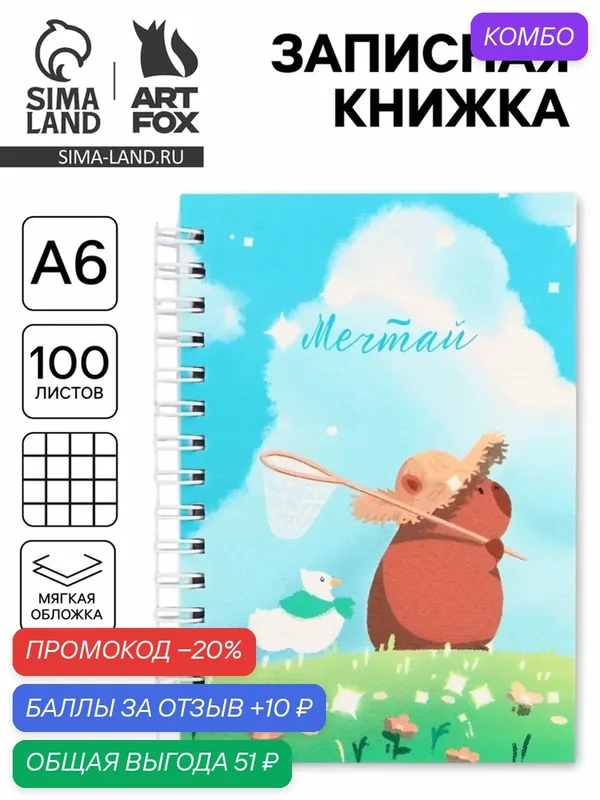 Записная книжка ArtFox "Капибара", A6, 100 л, клетка, мягкий переплет, голубой/зеленый — ArtFox, промокод и 10 баллов за отзыв Яндекс Маркет