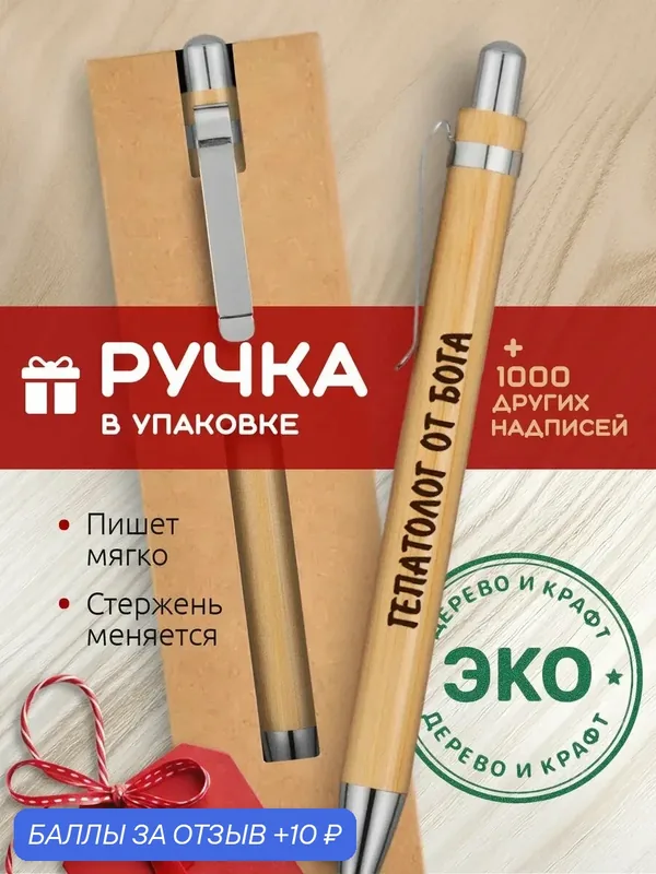 Ручка с гравировкой Гепатолог от бога — 10 баллов за отзыв Яндекс Маркет