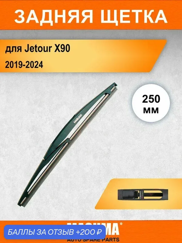 Задний дворник для Jetour X90 2019-2024, 250 мм / задняя щетка стеклоочистителя 25 см — MASUMA, 200 баллов за отзыв Яндекс Маркет