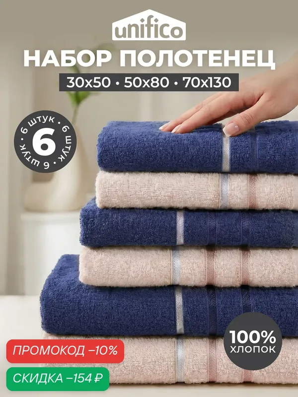 Набор полотенец Unifico "Basic" Basic, махровое, хлопок 100%, 6 шт — unifico, скидка по промокоду Яндекс Маркет
