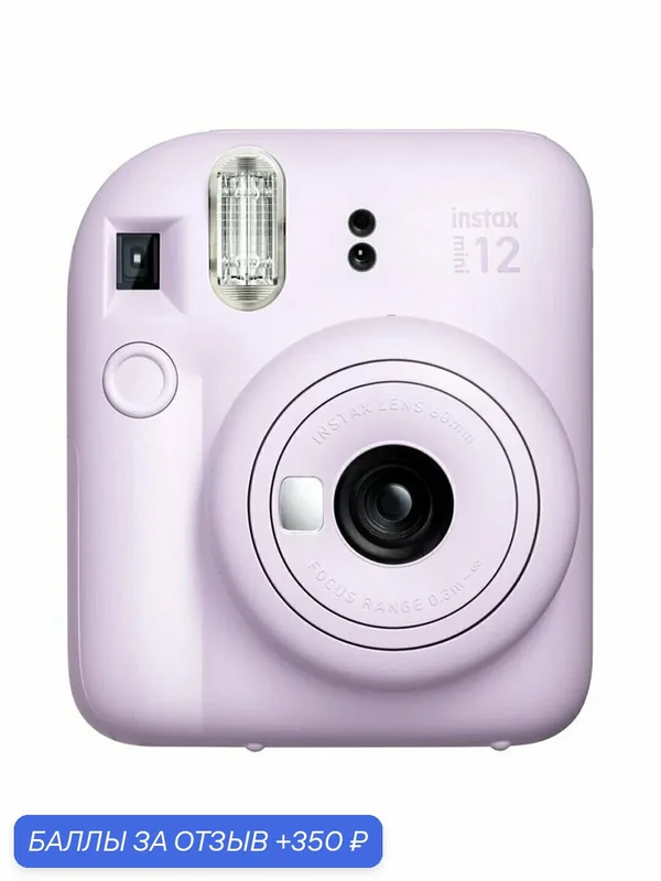 Фотоаппарат моментальной печати Fujifilm Instax MINI 12 Lilac Purple — Fujifilm, скидка по промокоду Яндекс Маркет