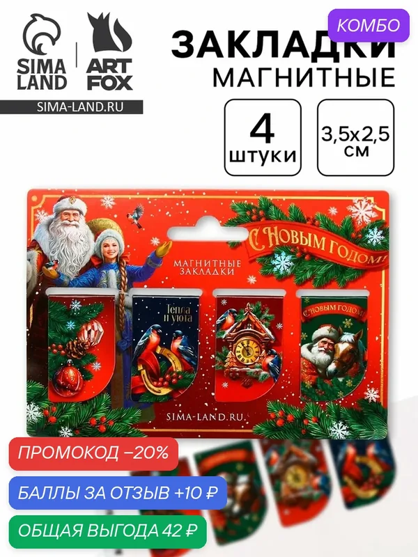Магнитные закладки ArtFox "Дедушка Мороз", бумага, картон, 4 шт — ArtFox, промокод и 10 баллов за отзыв Яндекс Маркет