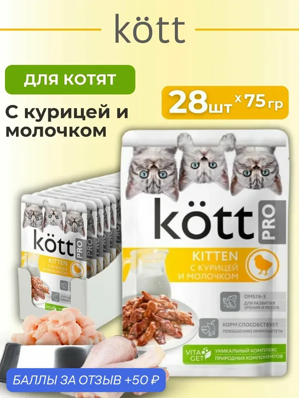 Влажный корм Kott PRO для котят с Курицей и молочком 28шт*75г — kott, 50 баллов за отзыв Яндекс Маркет