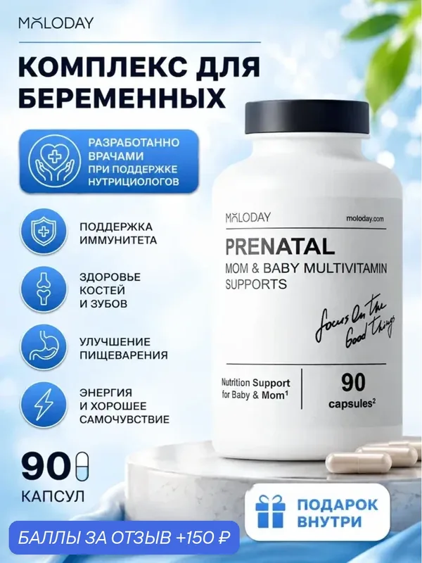 Комплекс MOLODAY "Prenatal", для беременных и кормящих, капсулы, 90 шт. — MOLODAY, 150 баллов за отзыв Яндекс Маркет