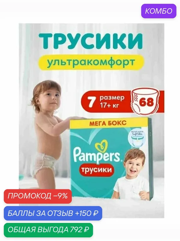 Подгузники трусики Pampers 7 размер, 17+ кг, 68 шт, с мягким пояском — скидка по промокоду Яндекс Маркет