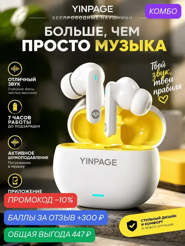 Наушники беспроводные YINPAGE REAL 1 PRO белый, чистейший звук, передовые технологии, активное шумоподавление — YINPAGE, промокод и 300 баллов за отзыв Яндекс Маркет