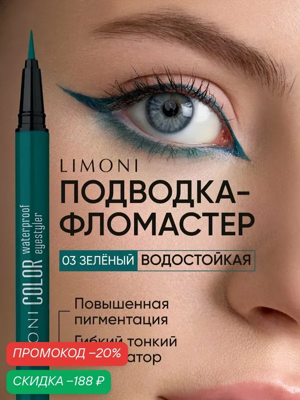 LIMONI Водостойкая подводка фломастер Color Waterproof Eyestyler, тон 03 — Limoni, скидка по промокоду Яндекс Маркет
