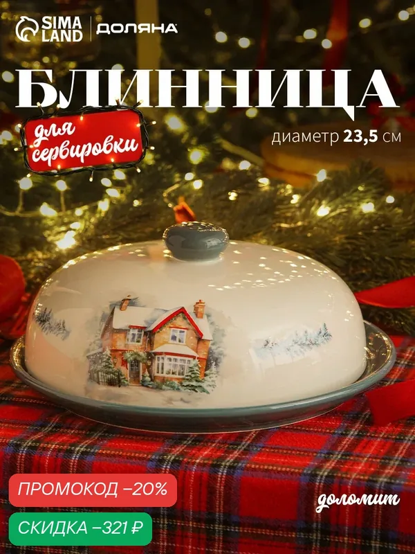Блинница новогодняя Доляна «Зимний вечер», 23.5×9.7 см, доломит, белая — Доляна, скидка по промокоду Яндекс Маркет