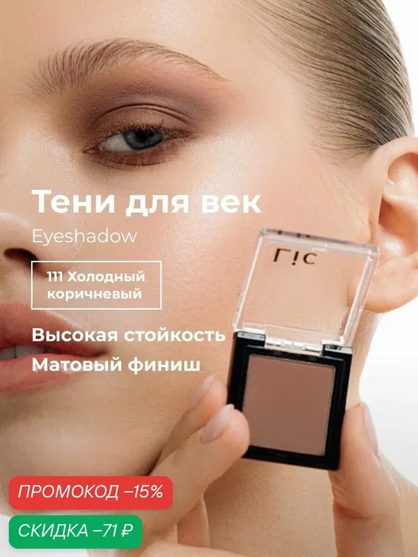 Тени для век матовые стойкие Eyeshadow Lic 111 холодный коричневый Лик — Lic, скидка по промокоду Яндекс Маркет