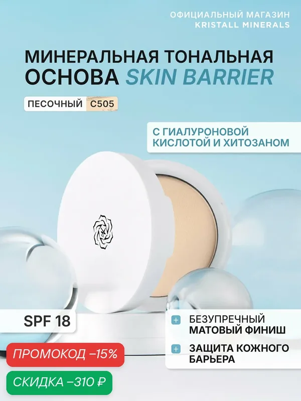 Минеральная матовая компактная тональная основа для лица Skin Barrier CG505 Песочный — Kristall Minerals, скидка по промокоду Яндекс Маркет