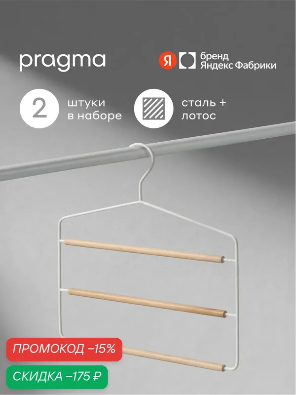 Набор вешалок многоуровневых Pragma Tevon 2 шт, снежный белый — Pragma, скидка по промокоду Яндекс Маркет