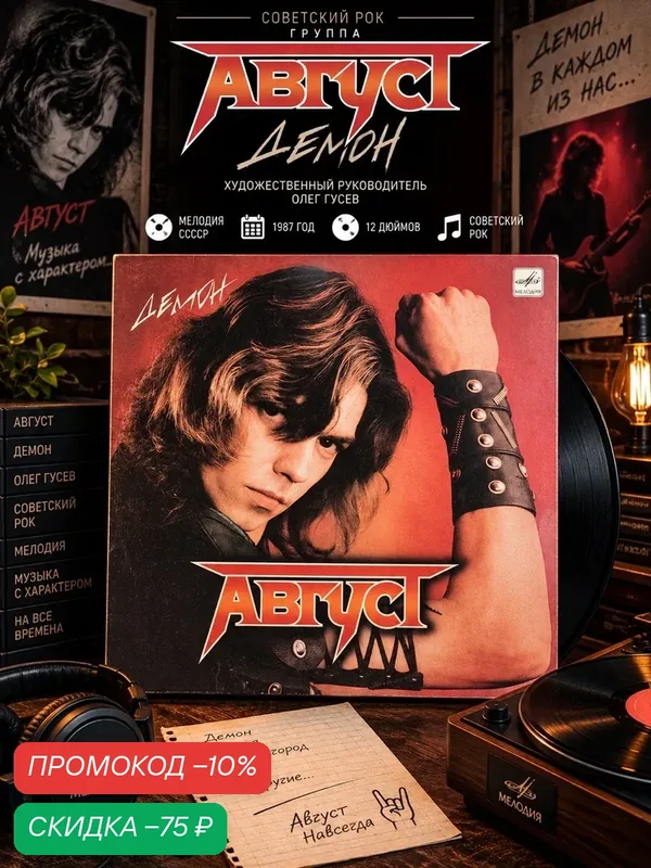 LP Группа "Август" - Демон, худ. руководитель Олег Гусев, виниловая пластинка 12 дюймов Мелодия СССР 1987 год — PEREVOZNIKOV-COINS, скидка по промокоду Яндекс Маркет